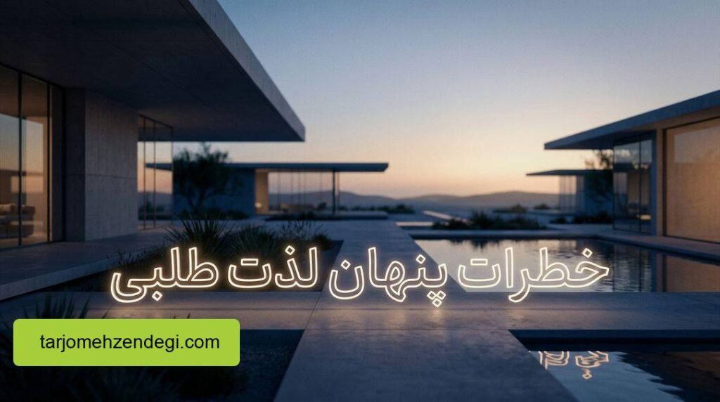 خطرات پنهان لذت طلبی افراطی در روابط جنسی و راهکارهای اصولی مقابله با آن