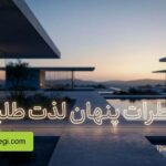 خطرات پنهان لذت طلبی افراطی در روابط جنسی و راهکارهای اصولی مقابله با آن